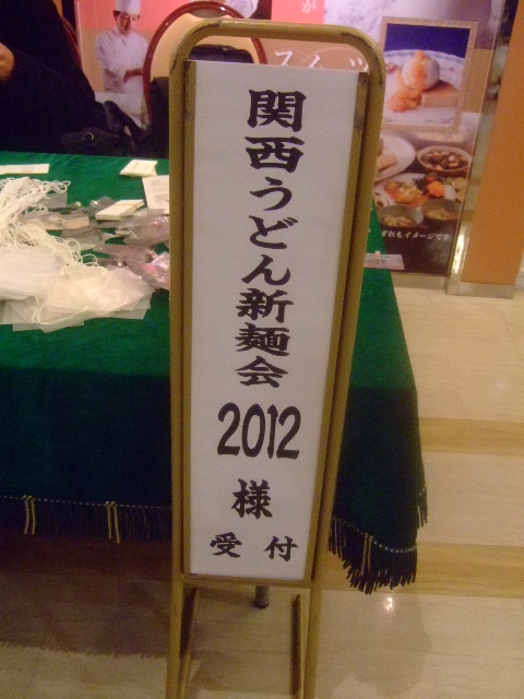 梅田　「関西うどん新麺会２０１２」　関西うどん界の新年会！！