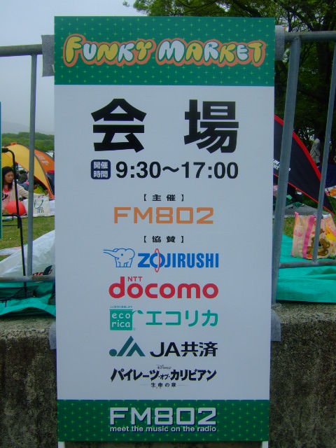 吹田・万博公園　「FM８０２ ファンキーマーケット」