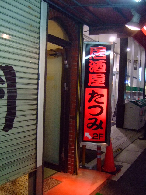 甲子園口　「居酒屋 たつみ」　新鮮な料理のこだわりの居酒屋！