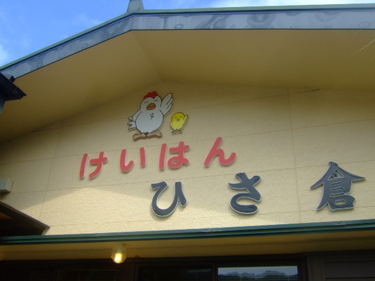奄美珍道中９　龍郷町　「けいはん ひさ倉」　絶品濃厚鶏スープ