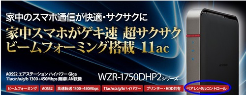 WZR-1750DHP2はペアレンタルコントロール付無線LAN！