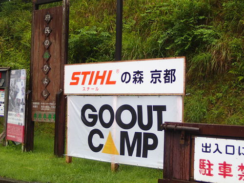 GO OUT CAMP 2014 in 関西！