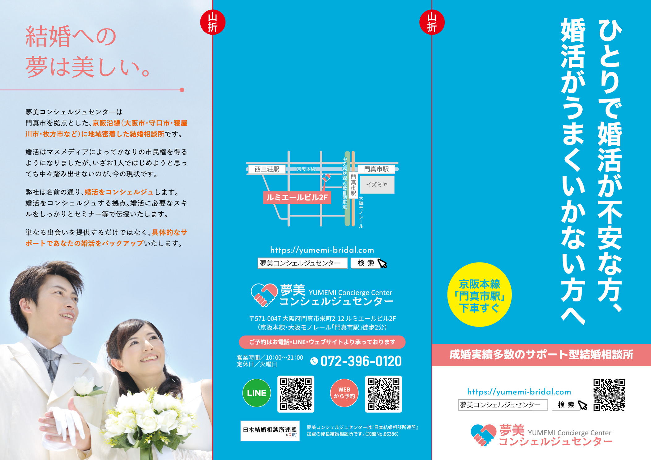 大阪京阪沿線門真市結婚相談所夢美コンシェルジュセンターはあなたの婚活を応援します！