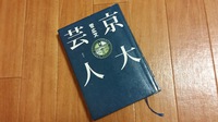 お笑い芸人　ロザンの「京大芸人」の本がおもしろい！