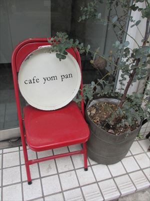 小さな可愛い隠れ家カフェ☆cafe yom panヨムパン☆