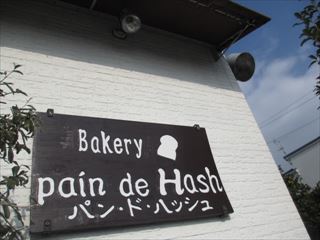 ベーカリー パン ド ハッシュ (BAKERY pain de Hash)