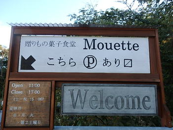 贈りもの菓子食堂Mouette(ムエット)