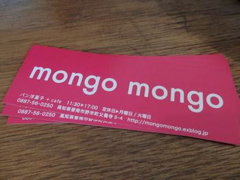パン洋菓子＋cafe　mongo mongo（モンゴモンゴ）　