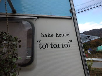 パンと焼菓子のお店bake house toi toi toi