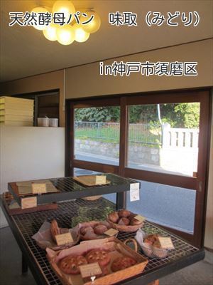 須磨区の天然酵母パン☆味取（ミドリ）☆