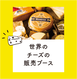 世界のチーズの販売ブース
