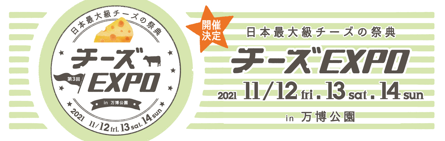 日本最大級のチーズの祭典 チーズexpo