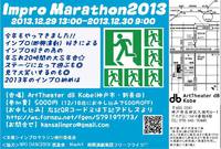 【インプロマラソン　2013】　大忘年会！！
