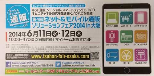 ネット＆モバイル通販フェア2014 in 大阪
