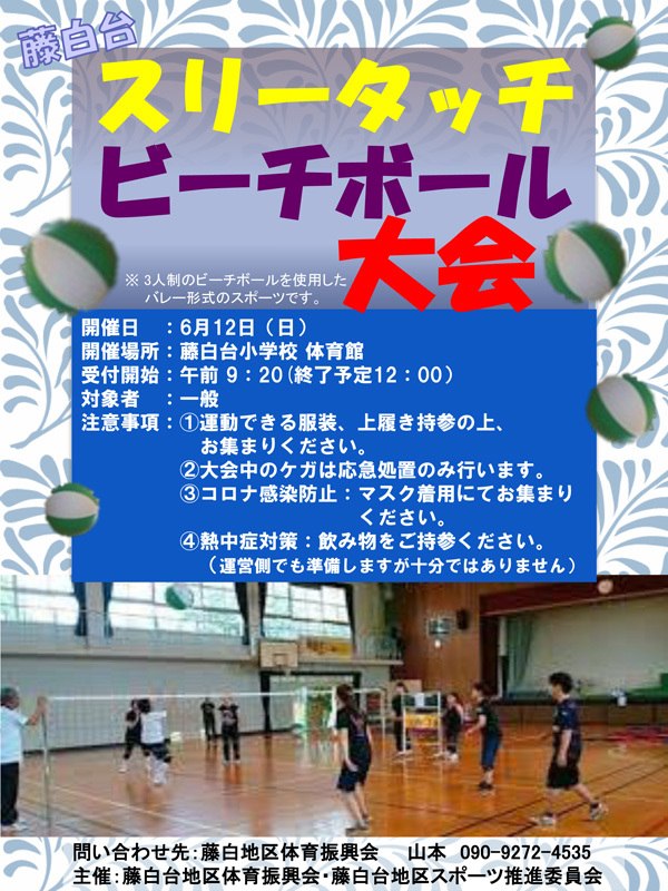 藤白台スリータッチビーチボール大会（6/12）を開催します！