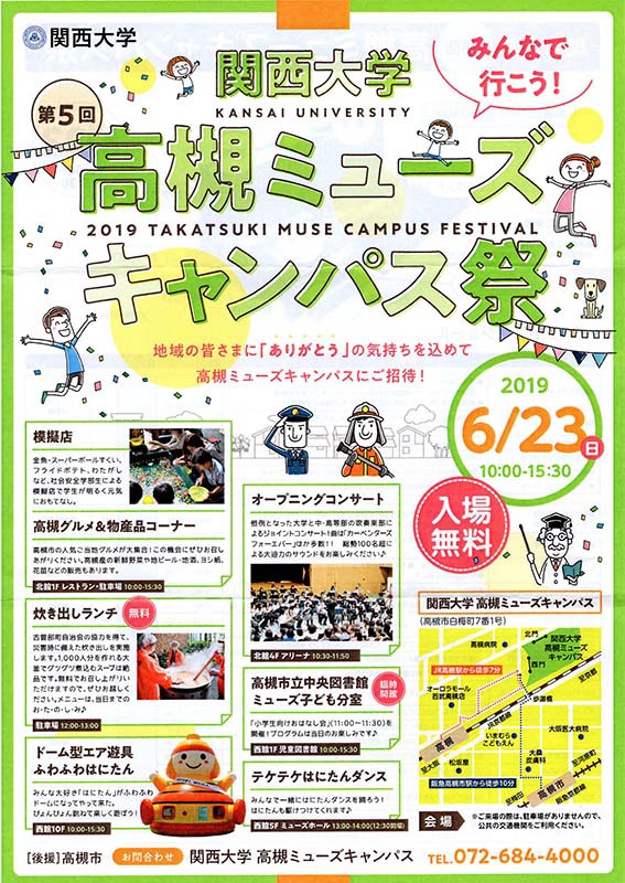 関大高槻ミューズキャンパス祭へGO！
