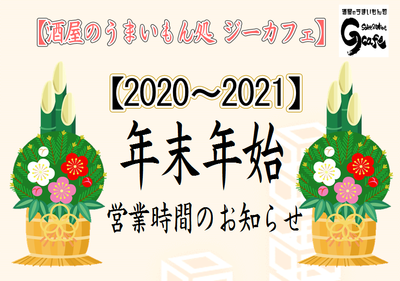 年末年始　2020-2021　ジーカフェ