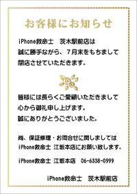 iPhone救命士　茨木駅前店　閉店のお知らせ