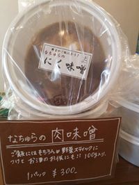 なちゅらの肉味噌～100g300円～♪
