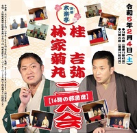 毎年２月の彩都木楽亭は、林家菊丸さんと桂吉弥さんの二人会です。