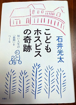 神戸三田法律事務所 三田市役所隣で平成24年開所 無料相談可 こどもホスピスの奇跡 ｂｙ 石井光太