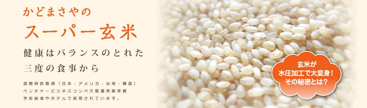 スーパー玄米