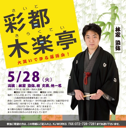 次回５月28日（火）の落語会は、林家染弥さんの会！