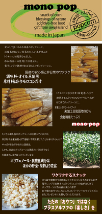 ブース番号　H76　淡路島で穫れたポップコーン【mono pop】