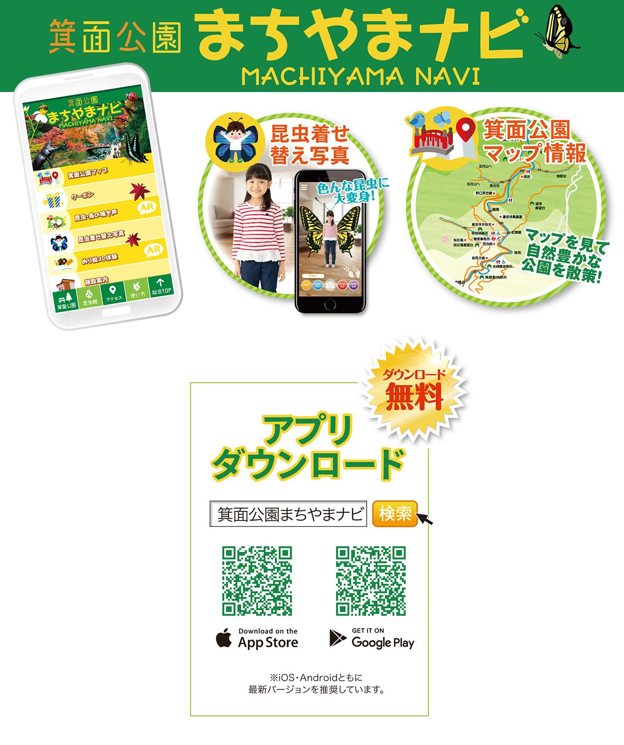 「箕面公園まちやまナビ」アプリ　Appstore、GooglePlayで無料でダウンロードできます！