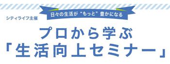 【6/19(火) 千里中央】千里ライフサイエンスセンターにて「生活向上セミナー」開催！