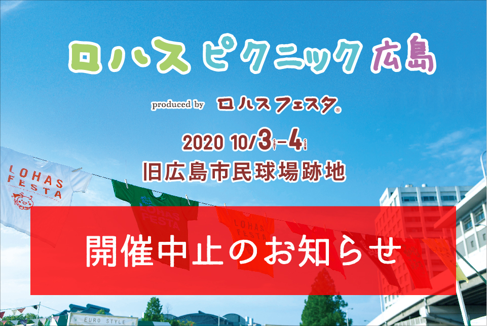ロハスピクニック広島2020 開催中止のお知らせ