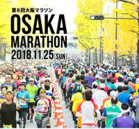 11月23日と24日に、「大阪マラソン」にてONE Japanが出展いたします！