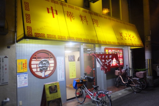 西成・鶴見橋　「ぎょうざや」　地元のお客さんに愛される大人気の中華料理店！