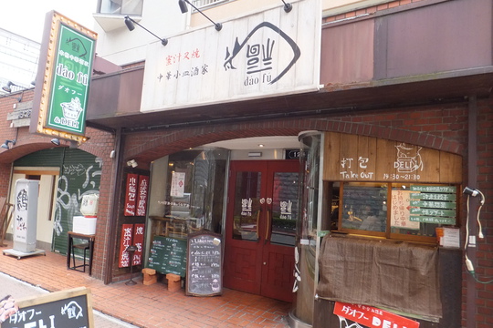 吹田・江坂　「ダオフー」　リニューアルされてオシャレなお店になりました！
