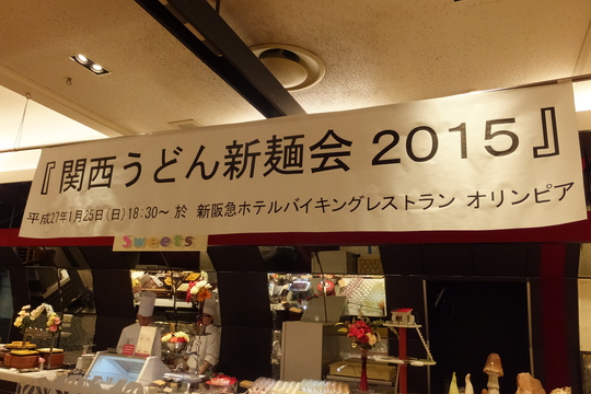 梅田・新阪急ホテル　「オリンピア」　関西うどん新麺会２０１５