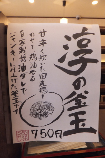 新大阪　「情熱うどん　讃州」　あえ麺の感覚な淳の釜玉！