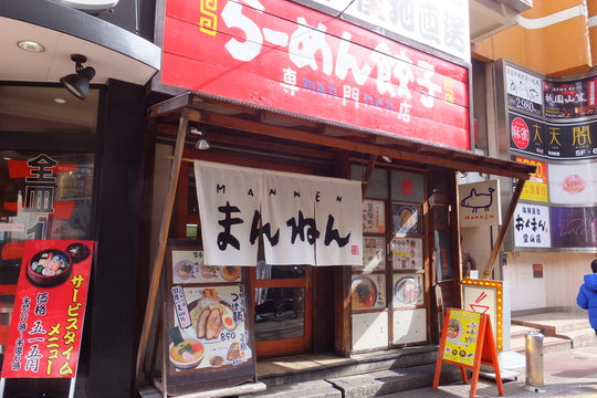 梅田・東通り　「まんねん　梅田本店」　カレーつけ麺と餃子が旨い！
