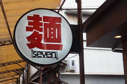 あべの　「麺と心７」　らぁ祭2015　大阪ラリー２　魚介醤油そば！