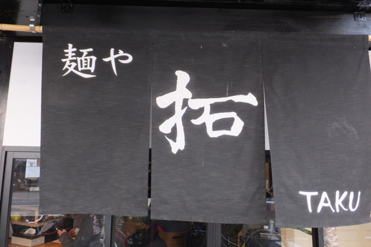 恵美須町　「麺や　拓　エビス店」　らぁ祭2015　大阪ラリー５　鶏×魚（Ｗ）ラーメン！