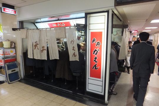 梅田・駅前第１ビル　「天丼　かえん」　手軽に天丼が食べられる老舗のお店！