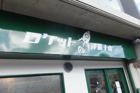 池田・石橋　「ロケット洋菓子店」　気になっていたお店のモンブランが旨い！