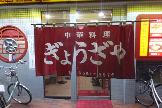 西成・鶴見橋　「ぎょうざや」　絶品下町の大衆中華料理を頂いてきました！