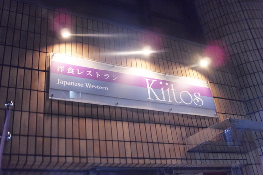 谷町四丁目　「キートス（Kiitos）」　天才シェフの絶品洋食を頂いてきました！