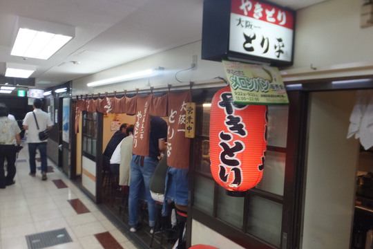梅田・新梅田食道街　「大阪一　とり平　本店」　大人気のお店で味わい深い焼鳥を頂きました！