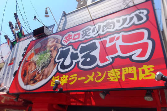 鶴橋　「ひるドラ　鶴橋店」　夏期限定の冷やし醤油肉そばは辛さと痺れとカレーのトリプル旨味！