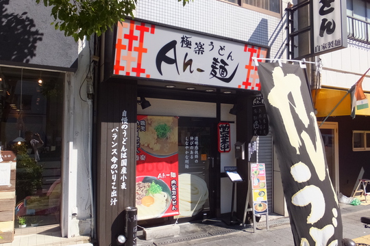 寺田町　「Ａｈ－麺」　うどんラリー２　第５弾　竹鶏玉生醤油（冷）！