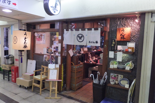 梅田・駅前第三ビル　「うどん棒」　念願のオリーブ牛のつけ麺がメチャクチャ旨い！