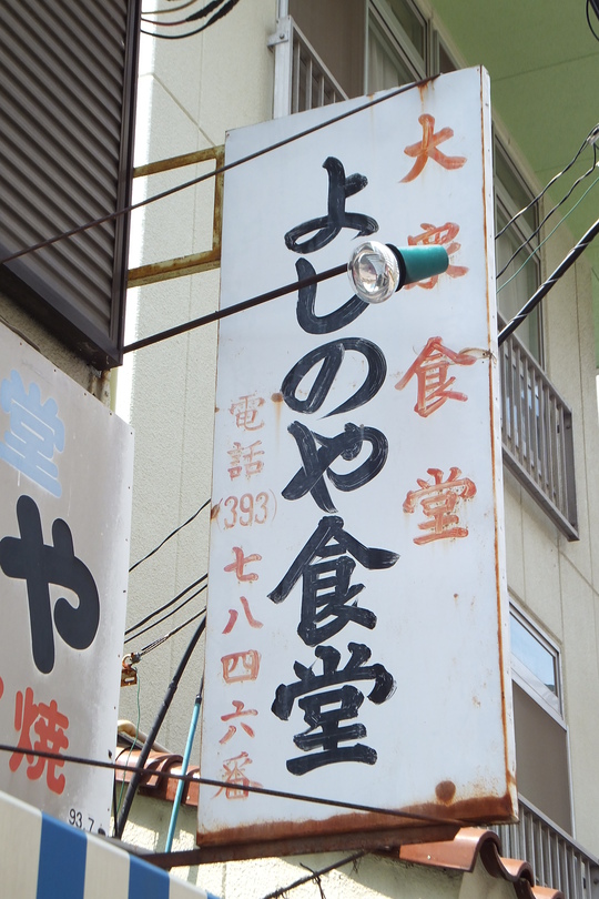 新大阪　「よしのや食堂」　老舗の大衆食堂で人気の焼飯＆焼そばを！