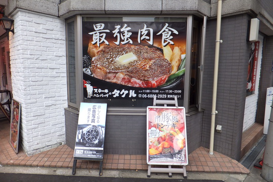 西中島　「ステーキハンバーグのタケル」　ボリューム満点！タケルステーキ！！