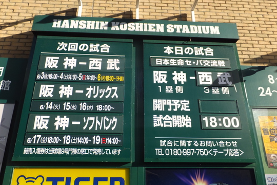 西宮・甲子園球場　「阪神　対　西武」　大差でボロボロに負けてしまいました！(泣)